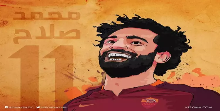  «روما» يحتفل بميلاد محمد صلاح.. كم تتوقع عمر اللاعب؟ 