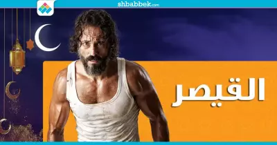 بسبب رابعة.. الفنان يوسف الشريف يسحب حلقتين من «القيصر»