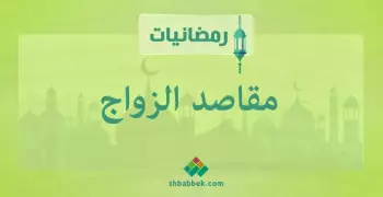 رمضانيات.. مقاصد الزواج عند الإمام الغزالي