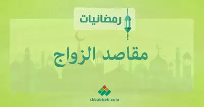 رمضانيات.. مقاصد الزواج عند الإمام الغزالي