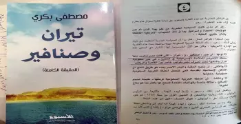 كتاب لمصطفى بكري: مصر احتلت تيران وصنافير (صور)