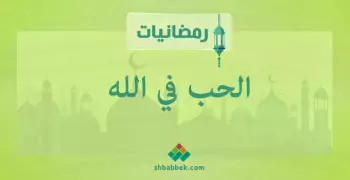 رمضانيات.. الحب فى الله
