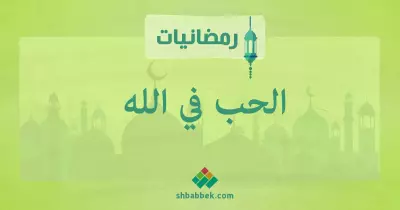 رمضانيات.. الحب فى الله