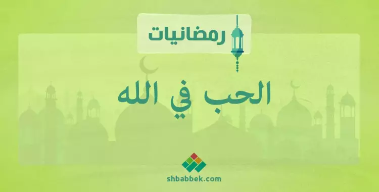  رمضانيات.. الحب فى الله 