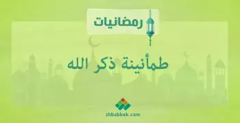 رمضانيات.. فضل ذكر الله