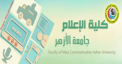 بالأسماء| نتيجة امتحانات الفرقة الثانية بـ«إعلام الأزهر»