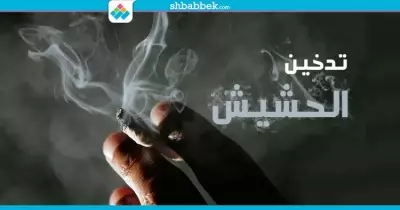 رسائل المغردون لمن يتعاطى الحشيش: هتضعف جنسيا وحتبقي عرة الرجالة