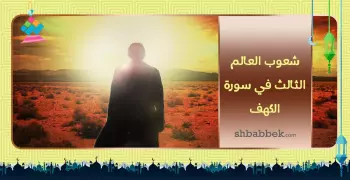 رمضانيات.. شعوب العالم الثالث في سورة الكهف