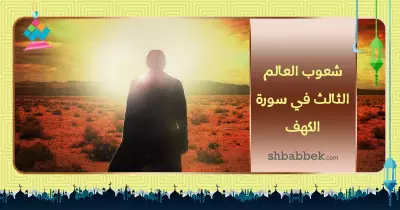 رمضانيات.. شعوب العالم الثالث في سورة الكهف
