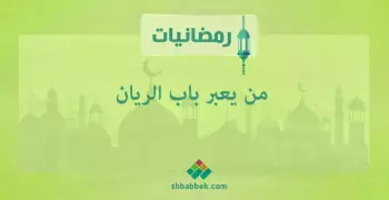 رمضانيات.. من يعبر باب الريان؟