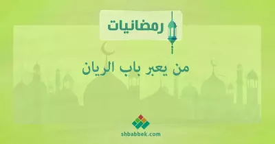رمضانيات.. من يعبر باب الريان؟