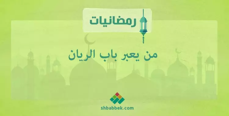  رمضانيات.. من يعبر باب الريان؟ 