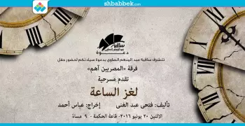 خروجتك عندنا.. مسرحية «لغز الساعة» بساقية الصاوي