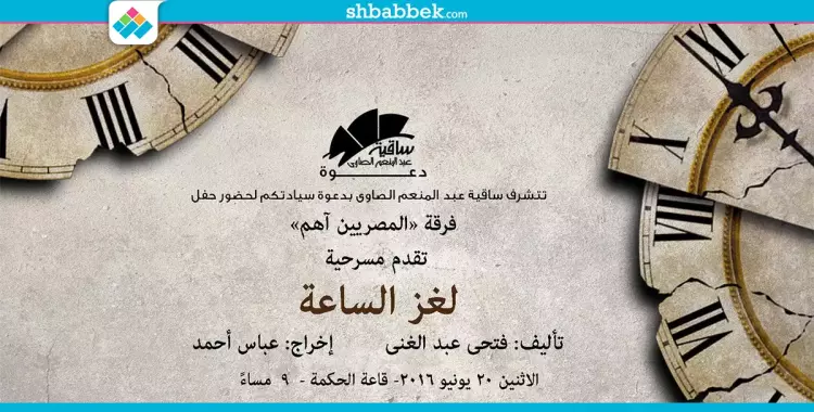  خروجتك عندنا.. مسرحية «لغز الساعة» بساقية الصاوي 