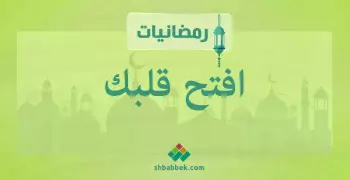 رمضانيات.. افتح قلبك