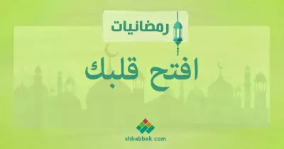 رمضانيات.. افتح قلبك