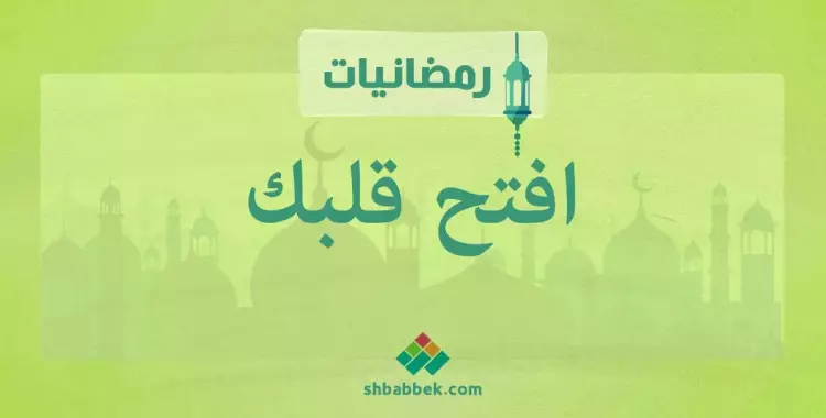  رمضانيات.. افتح قلبك 