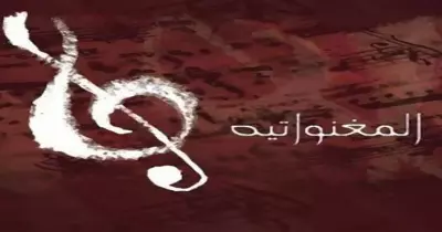 خروجتك عندنا.. «المغنواتية» في الساقية النهارده