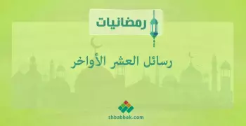 رمضانيات.. رسائل العشر الأواخر