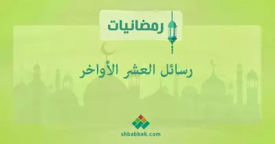 رمضانيات.. رسائل العشر الأواخر