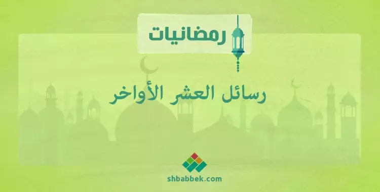  رمضانيات.. رسائل العشر الأواخر 