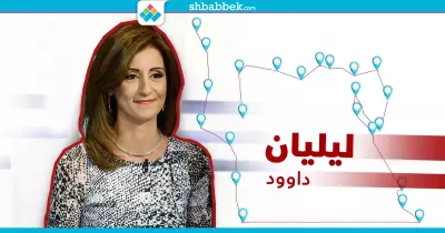 ليليان داوود.. 12 تصريحا يلخصون الصورة الكاملة