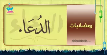 رمضانيات.. ثلاث قبل الدعاء