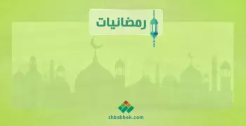 رمضانيات.. كن صادقا