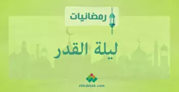 ادعية ليلة القدر.. هكذا تتقرب إلى الله في ليلة خير من ألف شهر
