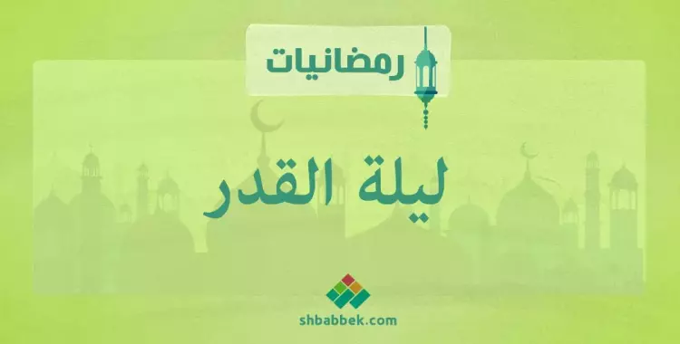  رمضانيات.. ليلة القدر الجائزة الكبرى 