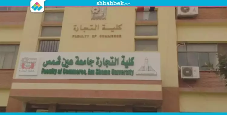  طالب ثانوي وعايز تدخل تجارة عين شمس؟.. اعرف الجديد عندهم 