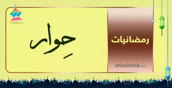 رمضانيات.. حوار مع رمضان