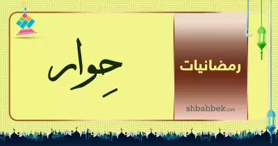 رمضانيات.. حوار مع رمضان