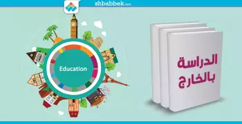 لراغبي الدراسة بالخارج.. لازم تقرأ الكتب دي قبل السفر