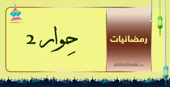 رمضانيات.. حوار مع رمضان 2