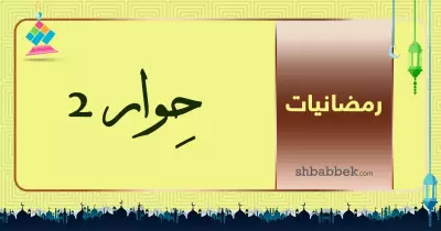 رمضانيات.. حوار مع رمضان 2