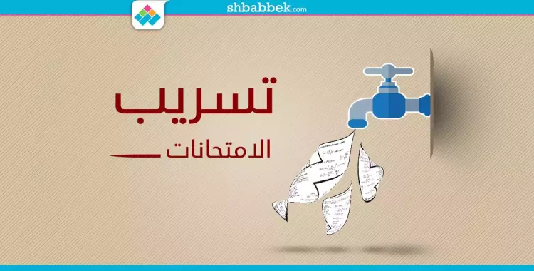  تسريب امتحان «الجبر» بعد 10 دقائق من بدء الامتحان 