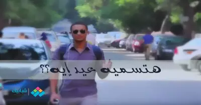 لو هتخترع عيد جديد هيكون لمين وهتسميه إيه؟