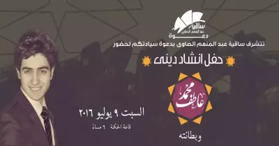 خروجتك عندنا.. حفل إنشاد ديني لـ«محمد عاطف» في الساقية