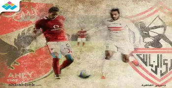 مجد لم يتحقق من 24 عاما إذا فاز الزمالك على الأهلي الليلة