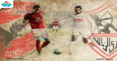 مجد لم يتحقق من 24 عاما إذا فاز الزمالك على الأهلي الليلة