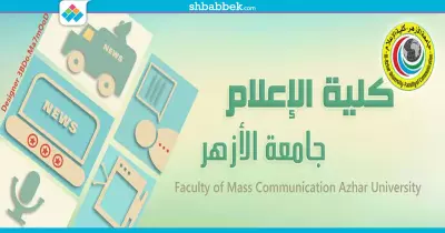 نتائج امتحانات طلاب الفرقة الأولى بـ«إعلام الأزهر»