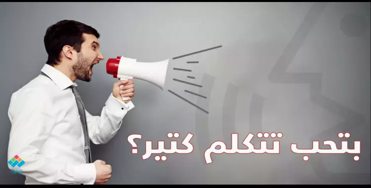  لو بتحب تتكلم كتير.. الوظايف دي تناسبك 