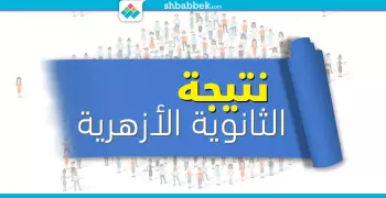 نتيجة طلاب الثانوية الأزهرية