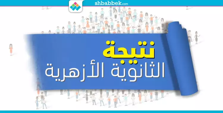  نتيجة طلاب الثانوية الأزهرية 