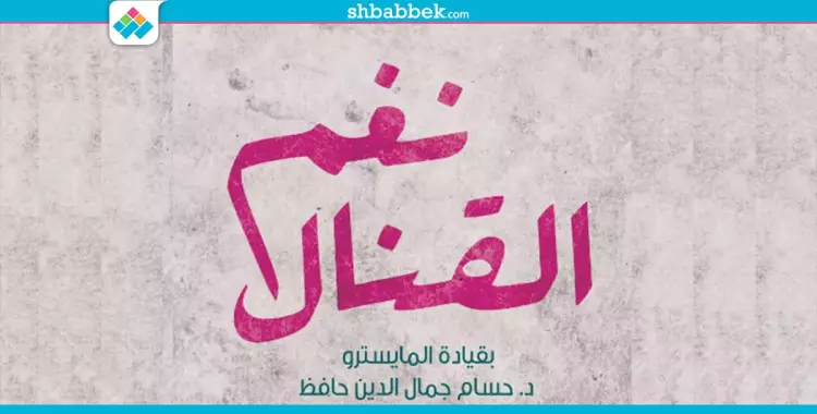  خروجتك عندنا.. فرقة نغم القنال في الساقية 