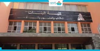 شروط القبول بأقسام كلية البنات جامعة عين شمس