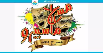 مسرح ماسبيرو.. حكاية «حلم مع إيقاف التنفيذ»