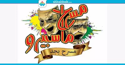 مسرح ماسبيرو.. حكاية «حلم مع إيقاف التنفيذ»