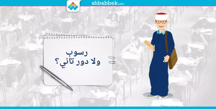  «تمرد».. حملة طلاب بالثانوية الأزهرية لإلغاء تطبيق قرار الرسوب 